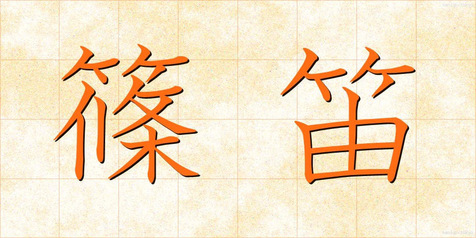 篠笛 (しのぶえ)