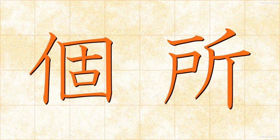 個所 (かしょ)