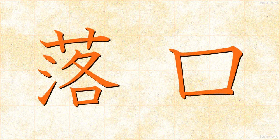 落口 (おちぐち)