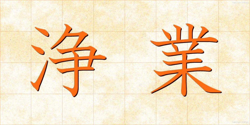 浄業 (じょうぎょう)