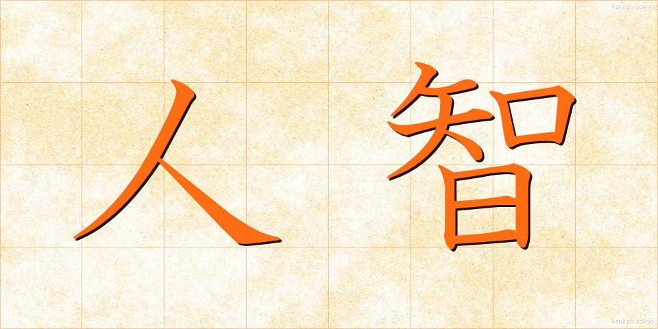 人智 (じんち)