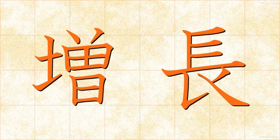 増長 (ぞうちょう)