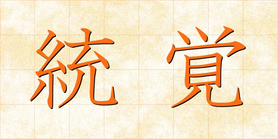 統覚 (とうかく)