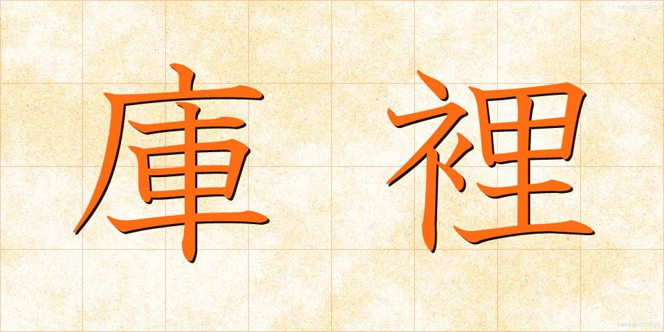 庫裡 (くり)