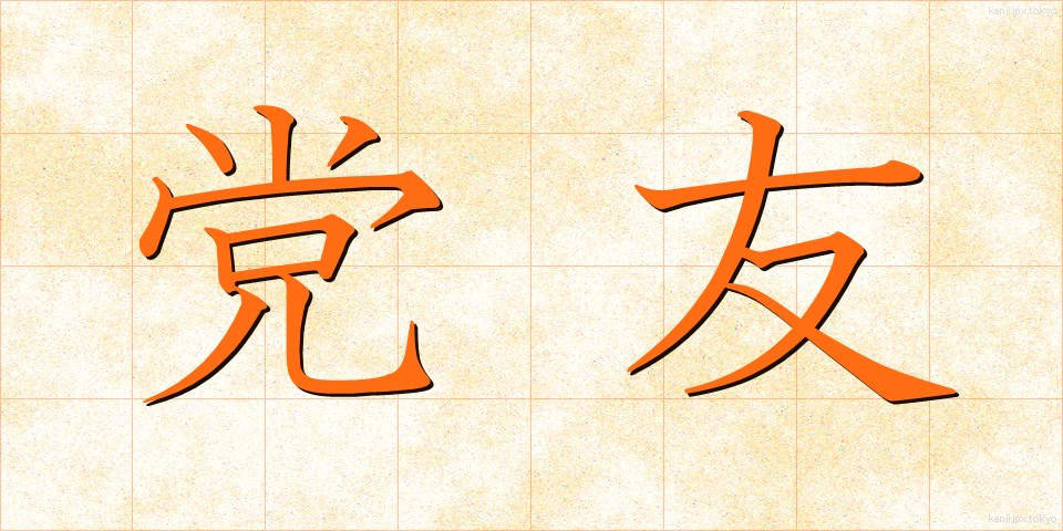 党友 (とうゆう)