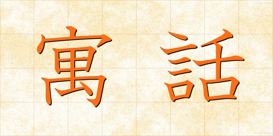 寓話 (ぐうわ)