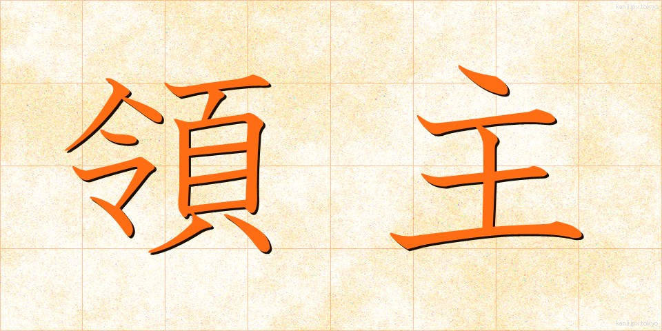 領主 (りょうしゅ)