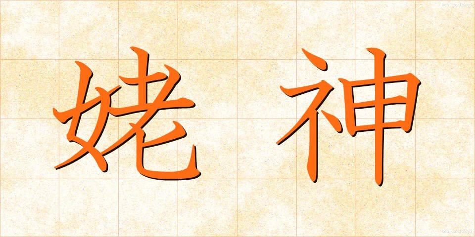 姥神 (うばがみ)