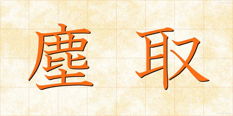 塵取 (ちりとり)