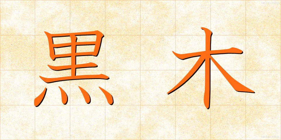 黒木 (くろき)