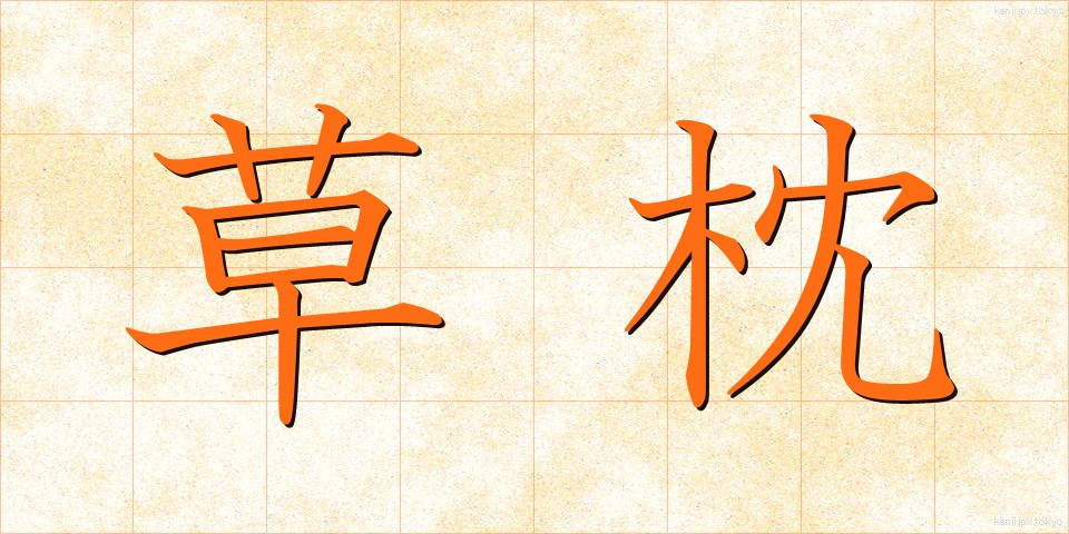 草枕 (くさまくら)