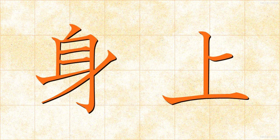 身上 (しんじょう)