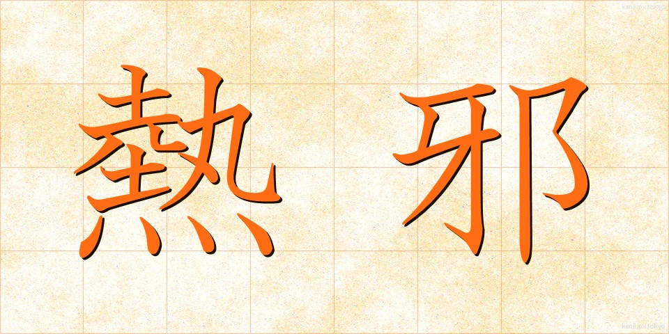 熱邪 (ねつじゃ)
