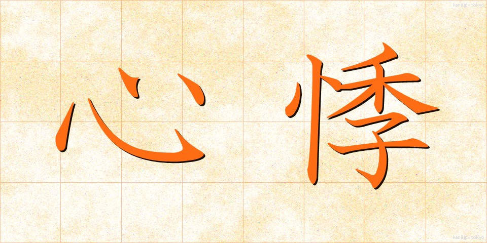 心悸 (しんき)