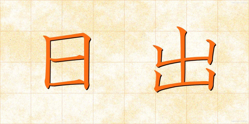 日出 (ひので)