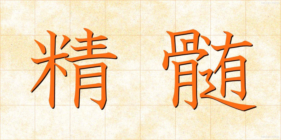 精髄 (せいずい)