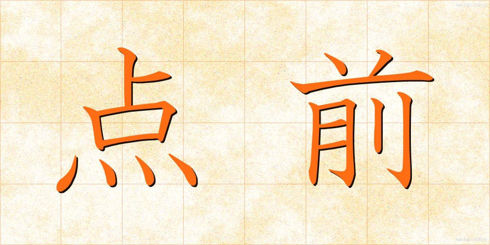 点前 (てまえ)