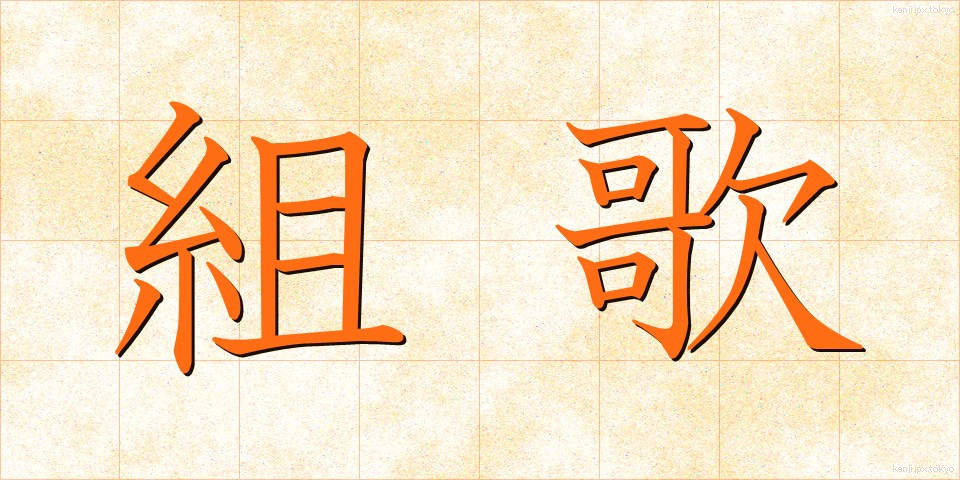 組歌 (くみうた)