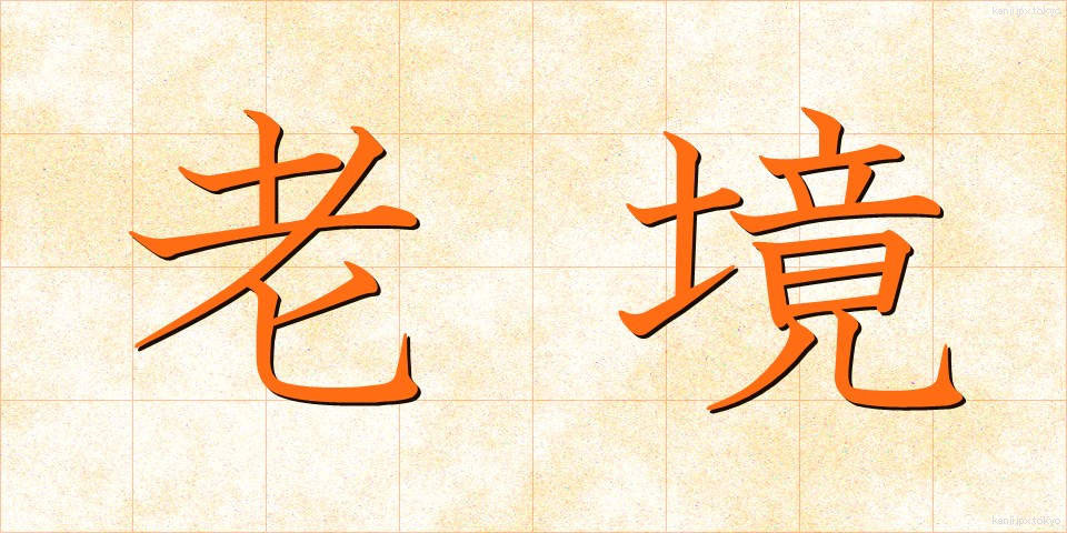 老境 (ろうきょう)