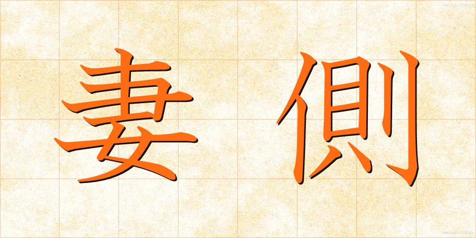 妻側 (つまがわ)