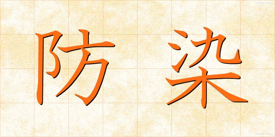 防染 (ぼうせん)