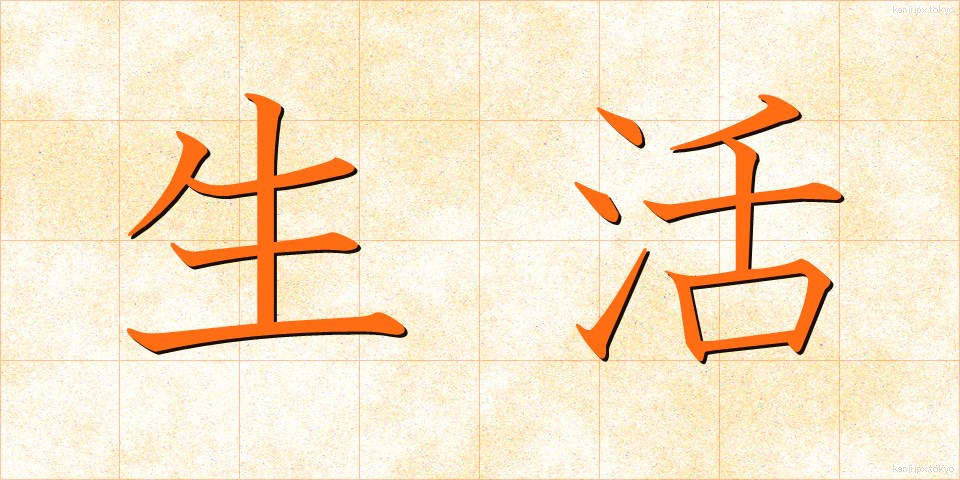 生活 (せいかつ)
