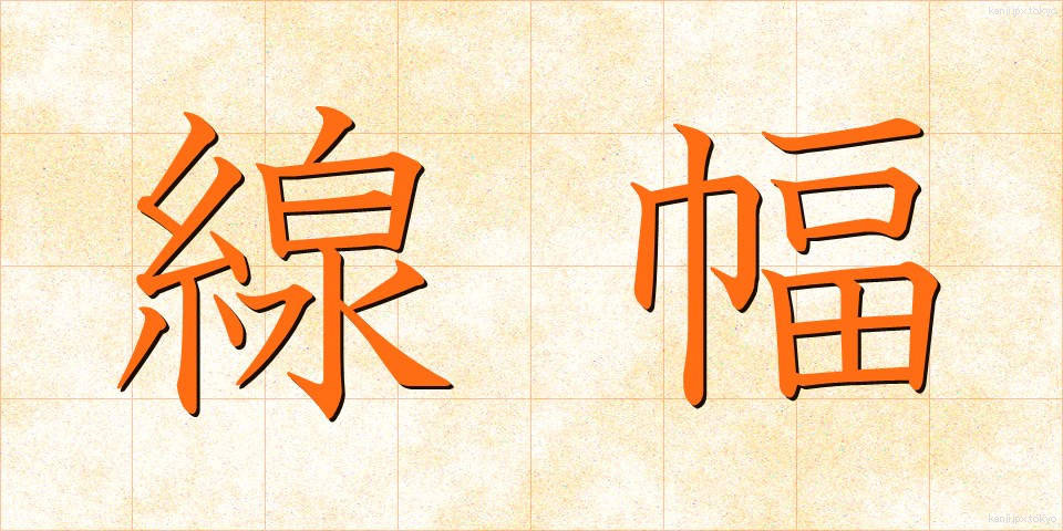 線幅 (せんぷく)