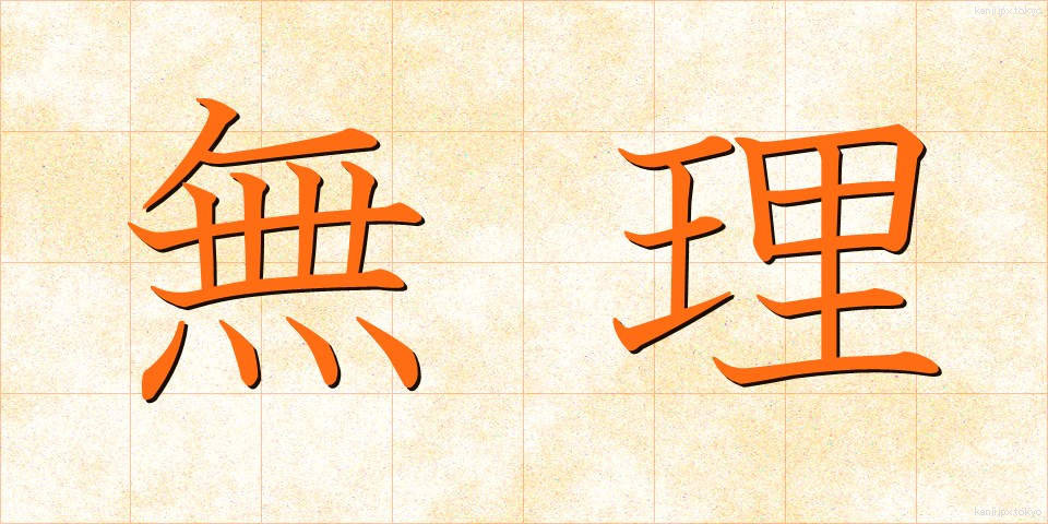 無理 (むり)