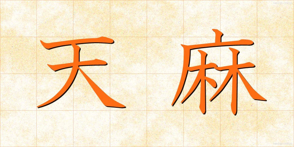 天麻 (てんま)