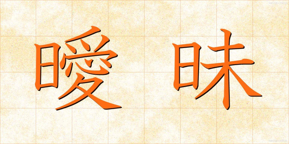 曖昧 (あいまい)