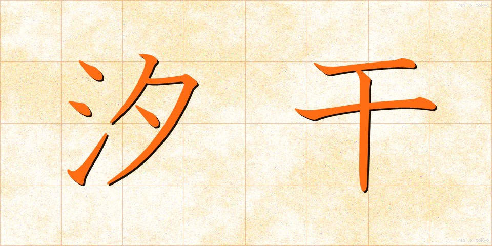汐干 (しおひ)
