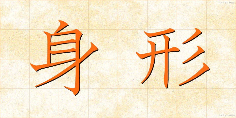 身形 (みなり)