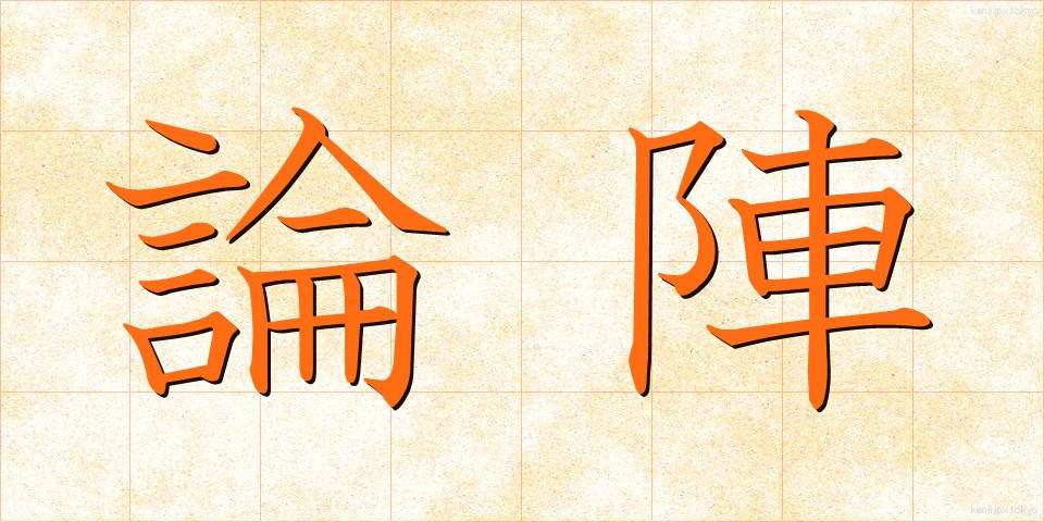 論陣 (ろんじん)