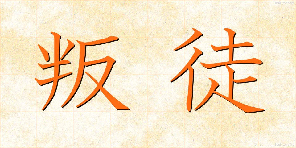 叛徒 (はんと)