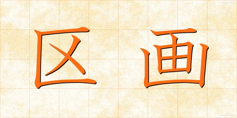 区画 (くかく)