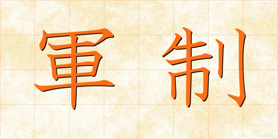軍制 (ぐんせい)