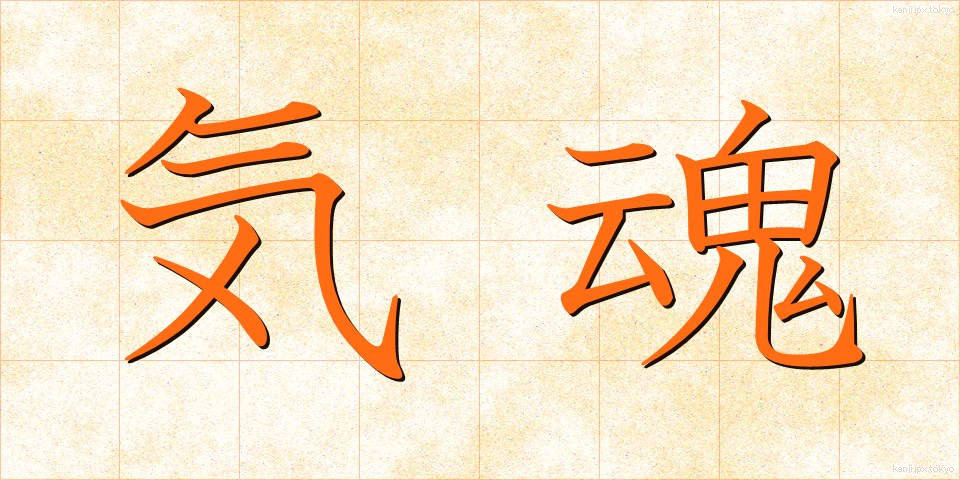 気魂 (きたま)