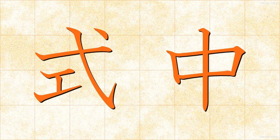 式中 (しきちゅう)