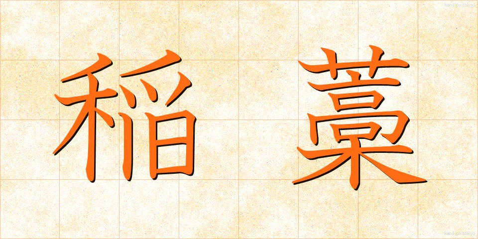 稲藁 (いなわら)