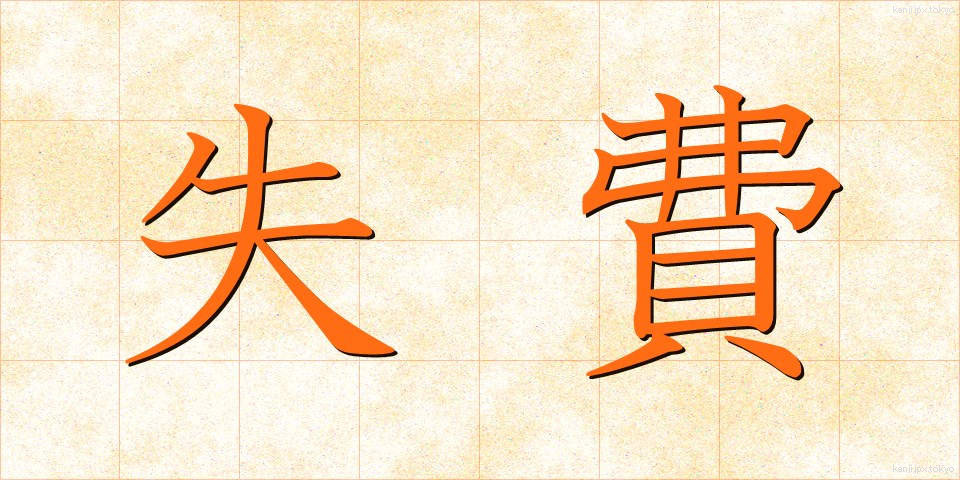 失費 (しっぴ)