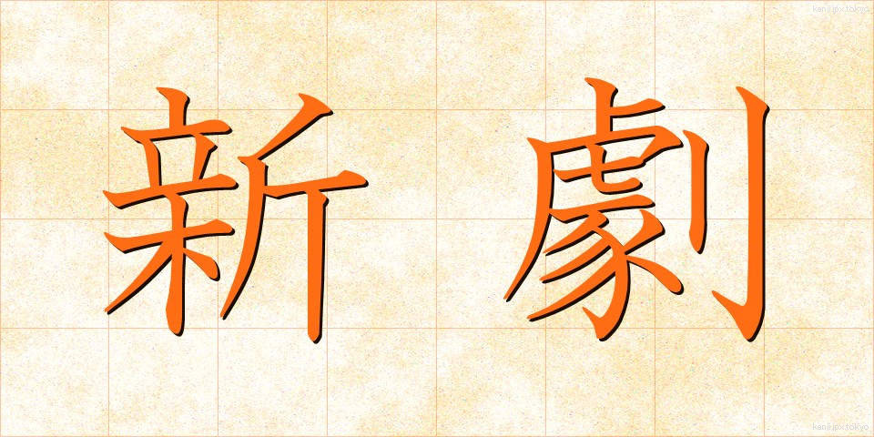 新劇 (しんげき)