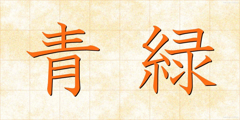 青緑 (せいろく)
