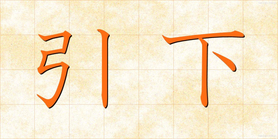 引下 (ひきさげ)