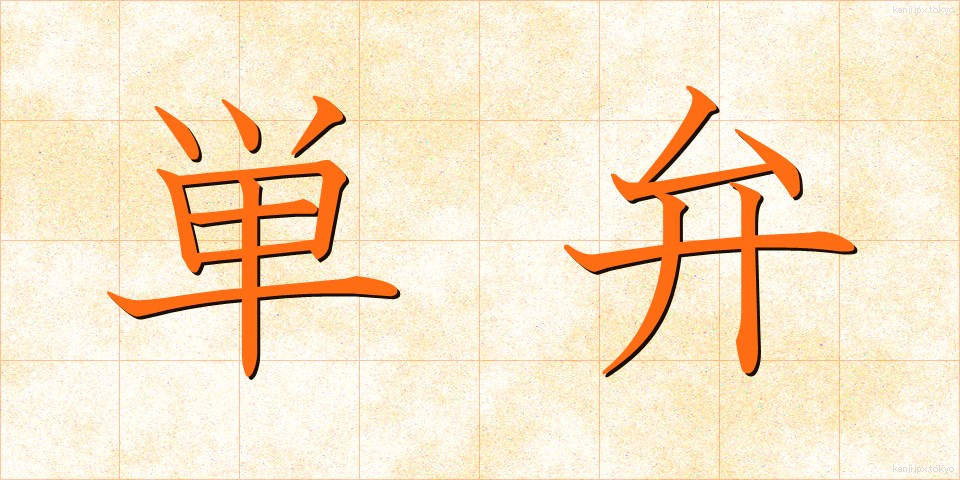 単弁 (たんべん)