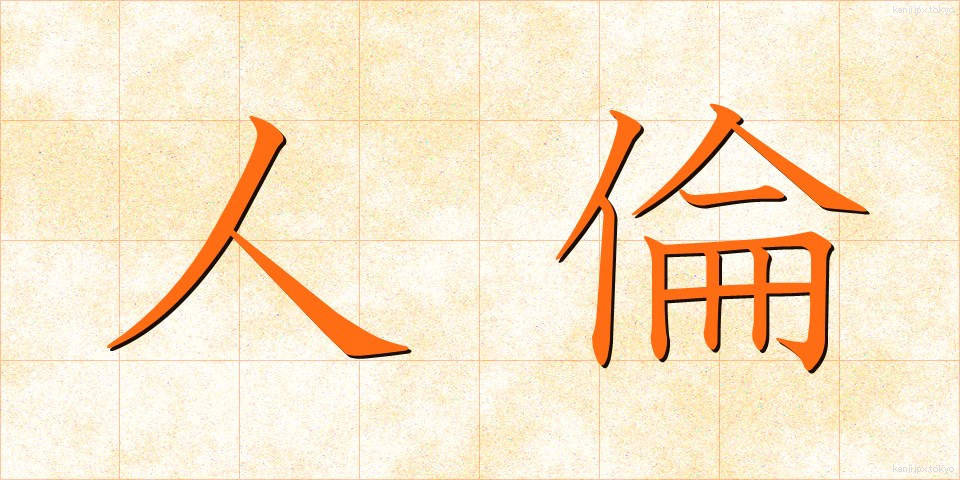 人倫 (じんりん)