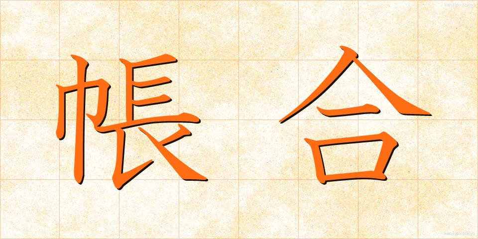 帳合 (ちょうあい)