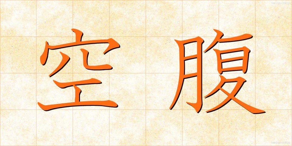 空腹 (くうふく)