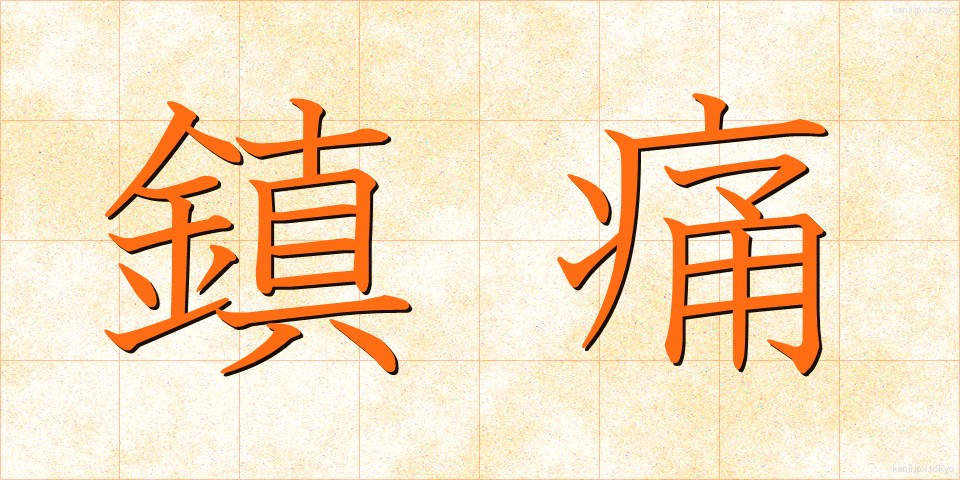 鎮痛 (ちんつう)