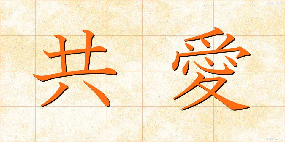 共愛 (きょうあい)