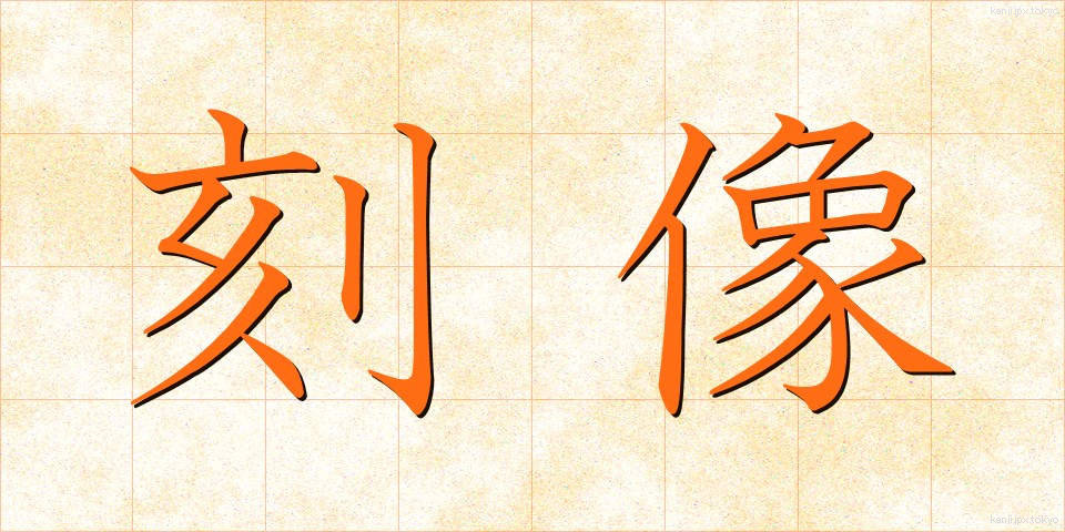 刻像 (こくぞう)